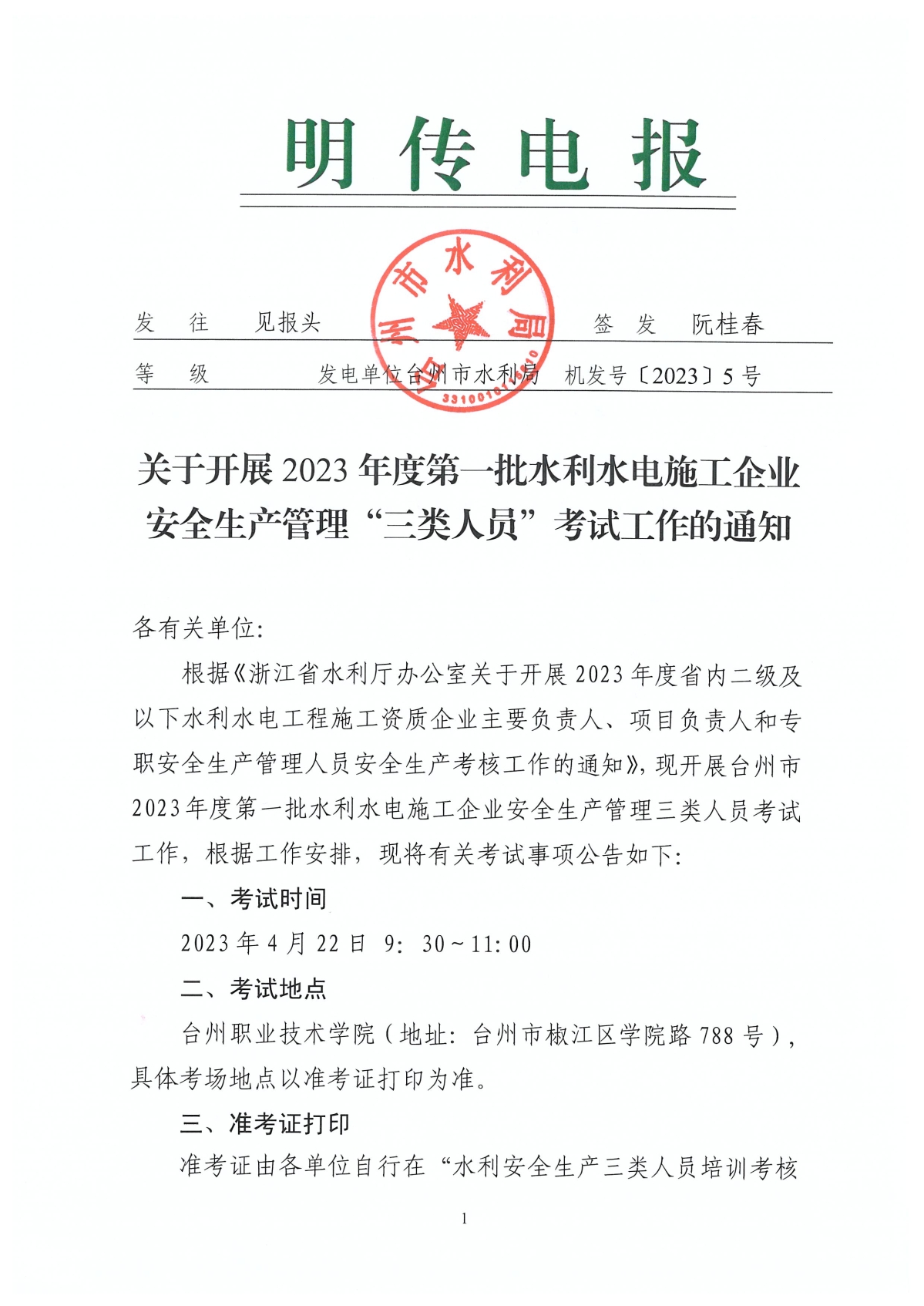 〔2023〕5号 关于开展2023年度第一批水利水电施工企业安全生产管理三类人员考试工作的通知_页面_1.jpg