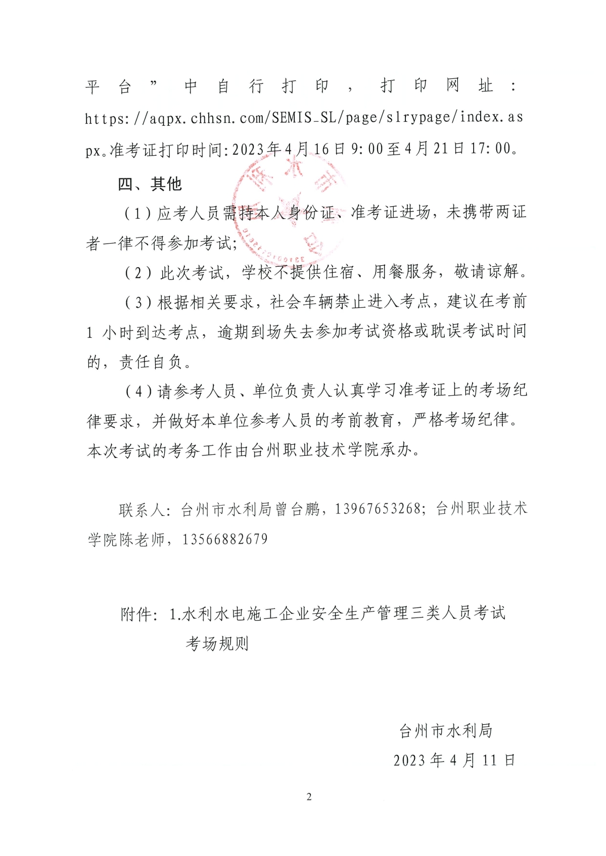 〔2023〕5号 关于开展2023年度第一批水利水电施工企业安全生产管理三类人员考试工作的通知_页面_2.jpg