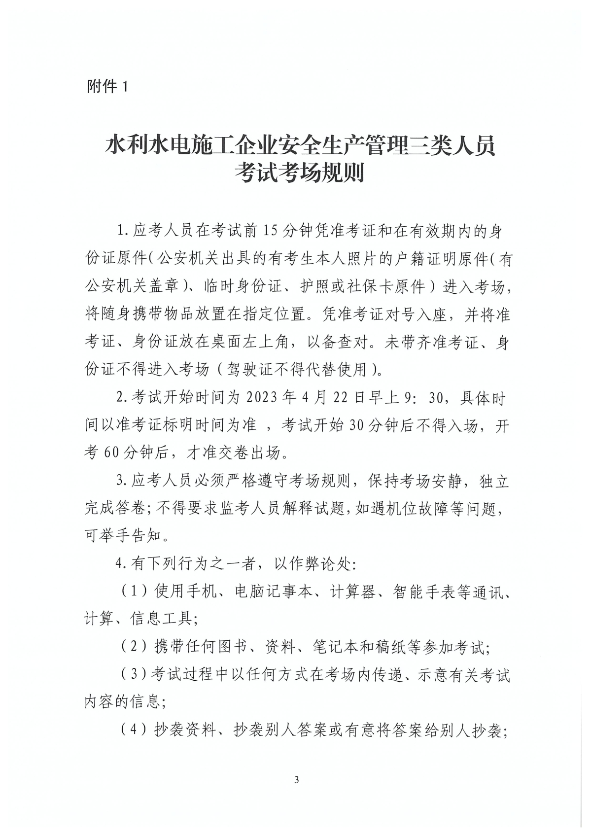 〔2023〕5号 关于开展2023年度第一批水利水电施工企业安全生产管理三类人员考试工作的通知_页面_3.jpg