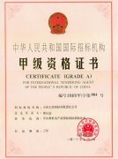 国际招标机构甲级资格证书