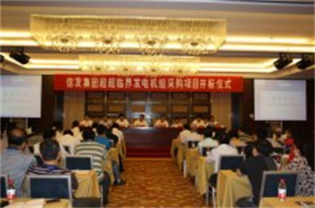 信发集团项目招标掠影