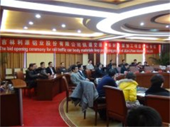 吉林利源铝业股份有限公司项目开标